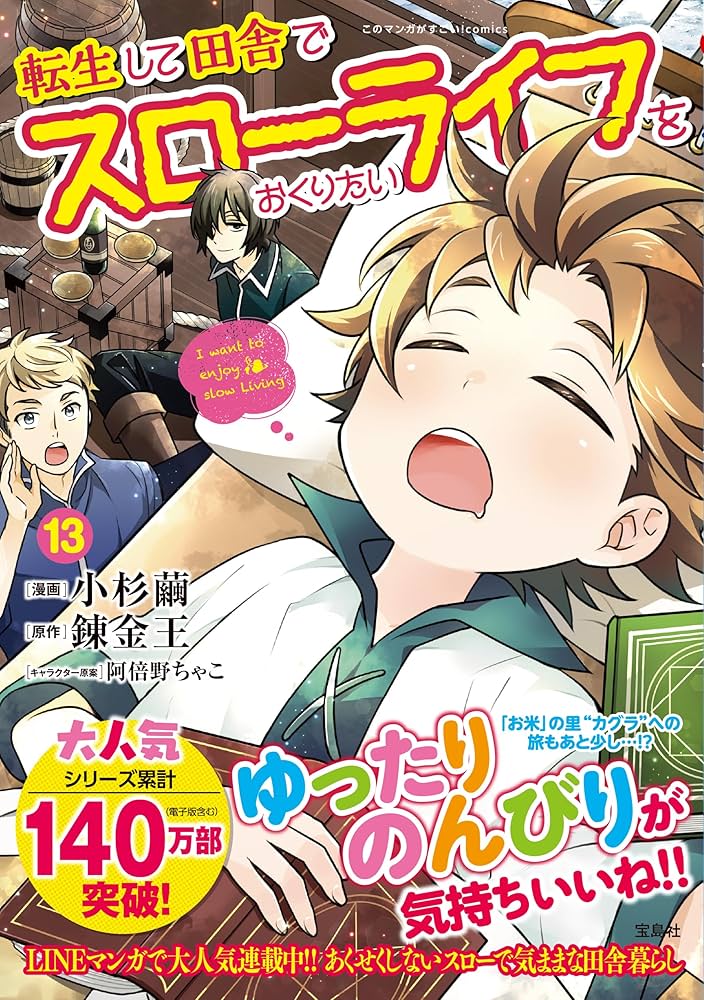 転生して田舎でスローライフをおくりたい13 (このマンガがすごい